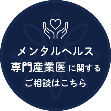 メンタルヘルス専門産業医に関するご相談はこちら