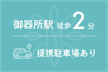 御器所駅徒歩2分/提携駐車場あり