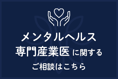 メンタルヘルス専門産業医に関するご相談はこちら