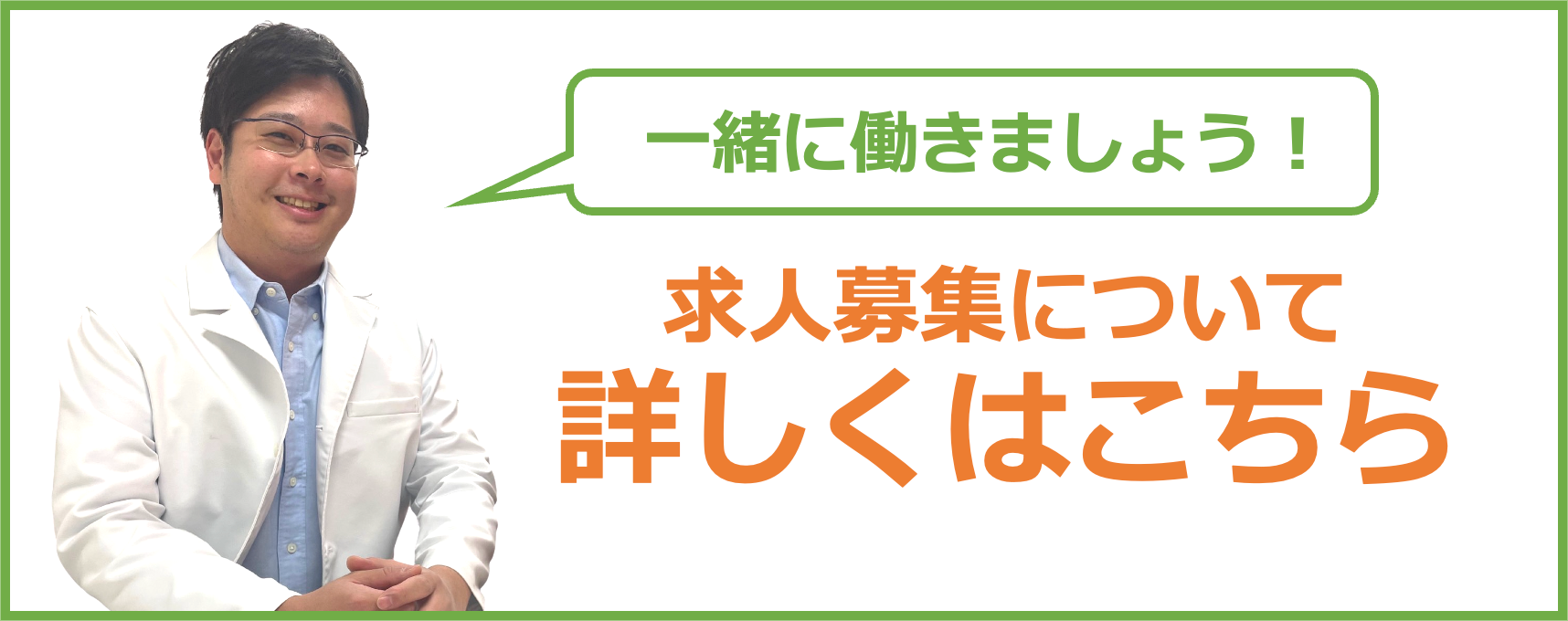 求人募集について詳しくはこちら